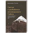 russische bücher: Туччи Дж. - Святые и разбойники неизведанного Тибета:дневник экспедиции в Западный Тибет