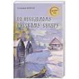 russische bücher: Майнов Владимир Николаевич - По неведомому Русскому Северу