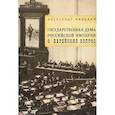 russische bücher: Миндлин А. - Государственная дума Российской империи и еврейский вопрос