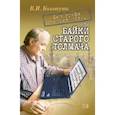 russische bücher: Колотуша Василий Иванович - Без грифа секретности, или Байки старого толмача