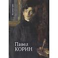 russische bücher: Чинякова Галина Павловна - Павел Корин. «О Великом все мечты…»