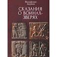 russische bücher: Акунов В. - Сказания о воинах-зверях
