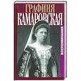 russische bücher: Камаровская Е. - Воспоминания