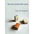 russische bücher: Волферен Карел ван - Загадка японской силы