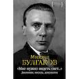 russische bücher: Булгаков М. - Мне нужно видеть свет...:дневники,письма,документы