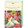 russische bücher:  - Предания, сказки и мифы Западных славян