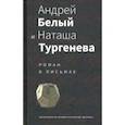 russische bücher: Байер Т., Спивак М. - Андрей Белый и Наташа Тургенева. Роман в письмах