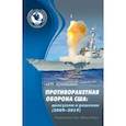 russische bücher: Криволапов Олег Олегович - Противоракетная оборона США. Дискуссии и решения (2009–2019)