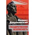 russische bücher: Дзержинский Феликс Эдмундович - Государственная безопасность