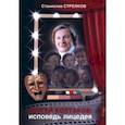 russische bücher: Стрелков С. Ю. - Сергей Колтаков: исповедь лицедея
