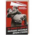 russische bücher: Аллилуева Светлана - 20 писем к другу. Последнее интервью дочери Сталина