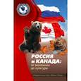 russische bücher:  - Россия и Канада. От экономики до культуры
