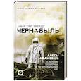 russische bücher: Адамович А.М. - Имя сей звезде Чернобыль. К 35-летию катастрофы на Чернобыльской АЭС