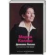 russische bücher: Зонина М.А., Николаевич предислов. - Мария Каллас. Дневники. Письма