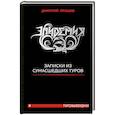 russische bücher: Дмитрий Процко - Эпидемия. Записки из сумасшедших туров #Туровыебудни