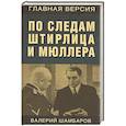russische bücher: Валерий Шамбаров - По следам Штирлица и Мюллера