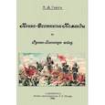 russische bücher: Гирс П. Д. - Конно-охотничьи команды в Русско-Японскую войну