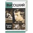 russische bücher: Новиков В. - Высоцкий