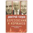 russische bücher: Гордон Д. - Березовский и Коржаков. Кремлевские тайны