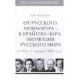 russische bücher: Антошин А. - От русского Монмартра-к Брайтон Бич.Т.5.Эволюц.Русского мира в 1950-в начале 1980 гг.