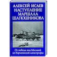 russische bücher: Исаев А.В. - Наступление маршала Шапошникова