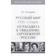 russische bücher: Бочарова З. - Русский мир 1930-х годов.Том 3. От расцвета к увяданию зарубежной России