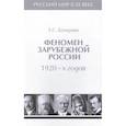 russische bücher: Бочарова З. - Феномен зарубежной России 1920-х годов.Т.2