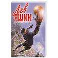 russische bücher: Валерий Жмак - Лев Яшин. Вратарь моей мечты