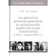 russische bücher: Антошин А. - На фронтах Второй мировой и "холодной"войн:Русские эмигранты в 1939-нач.1950 гг