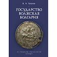 russische bücher: Уруков В. - Государство Волжская Болгария