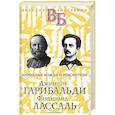 russische bücher: Цомакион А.И., Классен В.Я. - Джузеппе Гарибальди. Фердинанд Лассаль. Народные вожди и мыслители