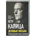 russische bücher: Петр Капица - Деловые письма. Великий русский физик о насущном