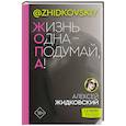 russische bücher: Жидковский А. - Жизнь Одна — Подумай, А!