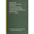 russische bücher: Александров Кирилл Михайлович - Изменения конфессиональной ситуации в Восточной Европе и Прибалтике в связи с военно-полит. процесс.