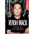 russische bücher:  - Илон Маск. Никогда не сдамся. Избранное