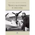 russische bücher: Рубина Е.,Телятникова Э. - Через моря и океаны.Жизненный и боевой путь генерал-майора авиации Максима Николаевича Чибисова