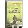 russische bücher: Озеров О.Н. - К победе через плен и подвиг