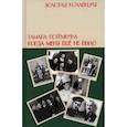 russische bücher: Потемкина Тамара Викторовна - Когда меня еще не было