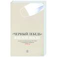 russische bücher: Плаксин Сергей Михайлович - Черный лебедь в белой маске