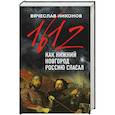 russische bücher: Вячеслав Никонов - 1612-й. Как Нижний Новгород Россию спасал