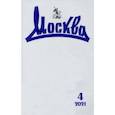 russische bücher:  - Журнал "Москва", №4, 2021 г.
