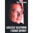 russische bücher: Черёмушкин Пётр - Александр Ведерников, главный дирижер