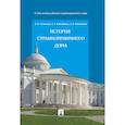 russische bücher: Алтайская Е.,Булатникова А.,Малоземова А. - История Странноприимного дома