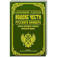 russische bücher: Дурасов В.А. - Кодекс чести русского офицера