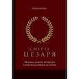 russische bücher: Штраус Барри - Смерть Цезаря. Хроника самого громкого убийства в древней истории