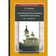 russische bücher: Михайлов Сергей Сергеевич - Старообрядчество Коломны и Коломенского уезда. XIX -начала XX века
