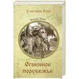 russische bücher: Зорин Э.П. - Огненное порубежье