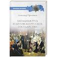 russische bücher: Пресняков А.Е. - Западная Русь и Литовско-Русское государство