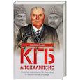 russische bücher: Рыбас С.Ю. - КГБ. Апокалипсис. Чекисты, националисты, либералы и гибель Старой площади
