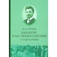 russische bücher: Крюков Федор Дмитриевич - Накануне. В час предрассветный. Статьи и очерки